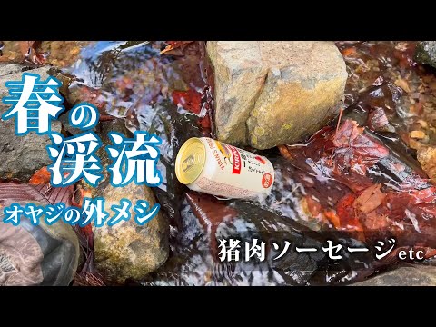 【渓流へ徒歩キャンプ】徒歩で行く、川の音と「猪肉ソーセージ」と「やきそば」がうまい！今日もありがとう！