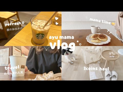 【主婦 vlog】最近の日常🐻*｡ママのリフレッシュ🧋子供達とのお家時間🧺旅行🚘中•小•年長の3児ママ