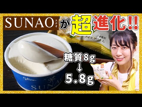 【SUNAO】グリコのSUNAOアイスが進化しているので美味しさの秘訣をインタビューしてみた