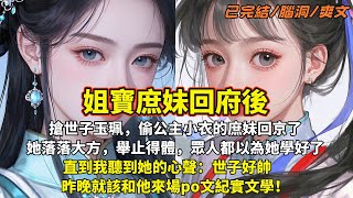 完結腦洞爽文：搶世子玉珮，偷公主小衣的庶妹回京了，她落落大方，舉止得體，眾人都以為她學好了，直到我聽到她的心聲：世子好帥，昨晚就該和他來場po文紀實文學！