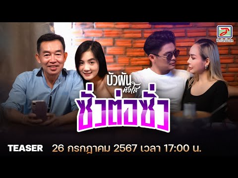 ซั่วต่อซั่ว - บัวผัน ทังโส | รับชม 26 กรกฎาคมนี้ ที่ YouTube : TOPLINE Music Official