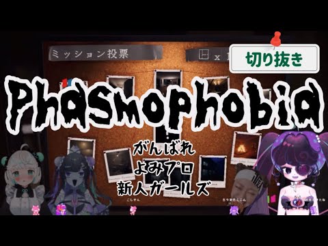 【Vtuber 切り抜き】幽霊調査だPhasmophobia！がんばれよみプロ新人ガールズ！【#よみプロ】