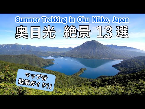 4K Summer Trekking in Oku Nikko: Best 13 superb views / Tochigi, Japan