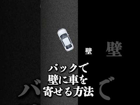 駐車の達人になる！壁に寄せる裏技公開  #縦列駐車 #駐車 #ペーパードライバー