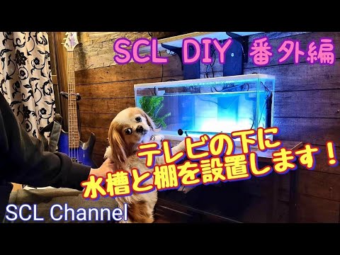 【SCL DIY リフォーム】昼下がりのおじさんたち【番外編】