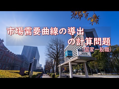 ミクロ経済学・市場需要曲線の導出の計算問題（国家一般職の改題）ーHandout