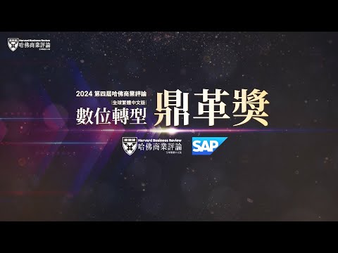 探索數位轉型新境界！2024第四屆數位轉型鼎革獎｜哈佛商業評論