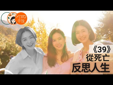 韓劇《 39 》死亡的反思 － 如何善用人生每一天 為中老年作準備 【繁體中文字幕】