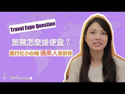 【台北旅展】出國省錢PART6 旅展怎麼買最便宜？