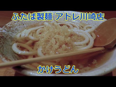 【立ち食いそば・うどん】かけうどん ふたば製麺 アトレ川崎店