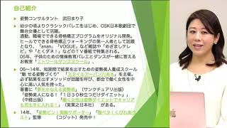 【Schoo】#1 立ち姿に自信をつけるための姿勢学 | 武田 まり子 先生 ～オープニング～