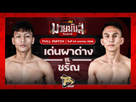 [FULL MATCH] เด่นผาด่าง แดงรถดี VS ชรัณ พยัคฆ์สองแผ่นดิน | 3 ม.ค. 67