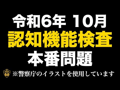 【2024年】認知機能検査本番と同じイラストを使用した模擬問題　#高齢者講習　#認知機能検査