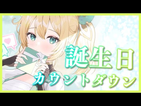 【カウントダウン】あともう少しで誕生日の人です🎈【風真いろは/ホロライブ】