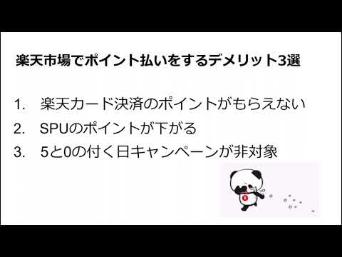 楽天カード、楽天市場でポイント払いは損