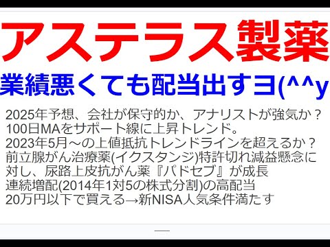 連続増配銘柄のアステラス製薬。100日移動平均線・下値支持トレンドラインがある。2023年5月からの上値抵抗トレンドラインを超えると本格的上昇と予想。抗がん剤新薬パドセブの売上に期待。