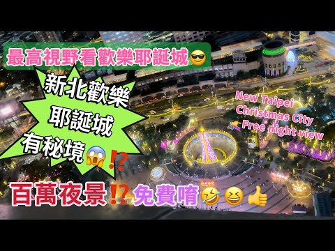 免費看百萬夜景😱‼️新北歡樂耶誕城秘密基地免費唷😱蛤🙀⁉️每年都來竟然不知道😆🤣快來看超美聖誕城夜景唷‼️