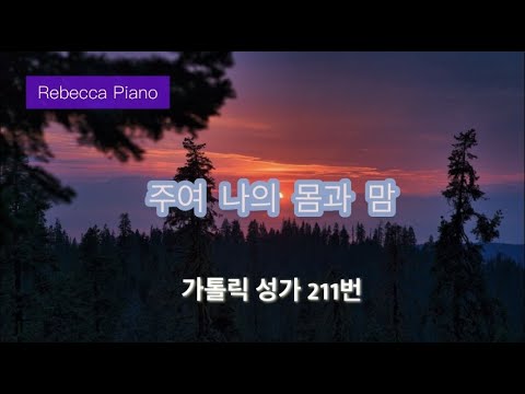 [가톨릭성가] 주여 나의 몸과 맘-211번 /가톨릭피아노/묵상피아노/레베카피아노