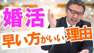 【婚活時期】※未婚者は絶対見てください。-菅井敏之-