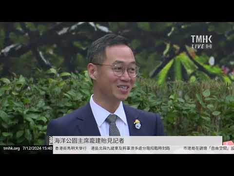 20241207 海洋公園主席龐建貽見記者 | TMHK News Live 新聞直播