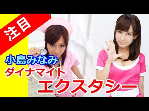 小島みなみ 動画 無料 ダイナマイトエクスタシー