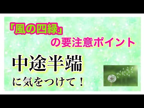 【四緑木星・風】要注意ポイント　中途半端に気をつけて！