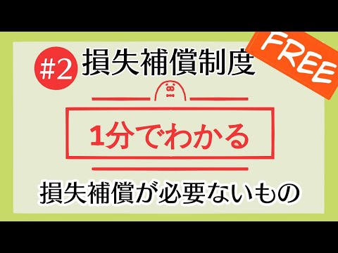 1分で「損失補償が必要ないもの」がわかる！　【#2 損失補償制度を1分で勉強シリーズ】