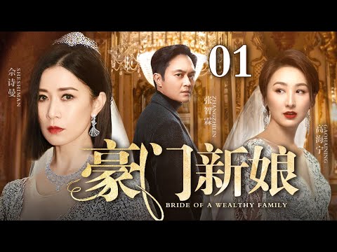 【最新都市情感剧】豪门新娘 01 | 继妹冒名顶替嫁入豪门，婚礼现场佘诗曼当众揭露她与继母丑闻，真假新娘背后竟是隐藏多年的豪门秘辛（佘诗曼/张智霖/郝蕾）