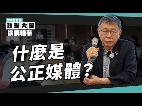 什麼是我認為的公正媒體？不罵民眾黨就是公正嗎？