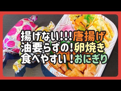 【娘絶賛！！部活弁当】揚げない唐揚げ！！油不要卵焼き！！食べやすいおにぎり！！