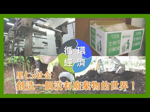 【里仁x社企】自主建立生物可分解袋回收堆肥系統 創造零廢棄物循環經濟