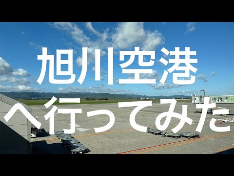 【北海道】旭川空港 2024/09/08