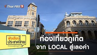 ท่องเที่ยวภูเก็ต จาก LOCAL สู่เลอค่า : ฟังเสียงประเทศไทย (31 ต.ค. 63)