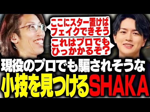 練習中にプロでも騙されそうな小技を見つけるSHAKA【VALORANT】