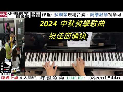 中秋歌曲教學【月光】好玩的音樂教室/流行爵士鋼琴/成人簡譜/新北永和【試聽洽詢 LINE ID】@ecn1544n