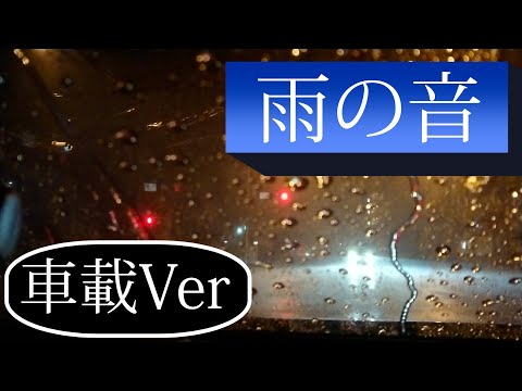 【雨の音 ASMR】睡眠BGM/癒しのBGM/作業用BGM/車載Ver/4時間Ver[環境音 自然音]