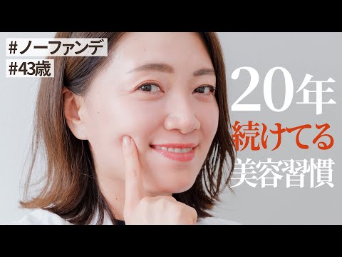 私の20年間変わらない美容習慣