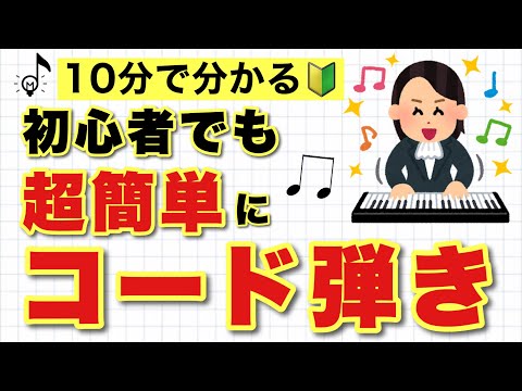 【初心者でも分かる】ピアノでコードを弾く方法【超簡単】