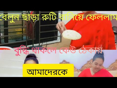 অনেক কষ্টে রুটিগুলো বানালাম। #viralvideo #food #nishebd