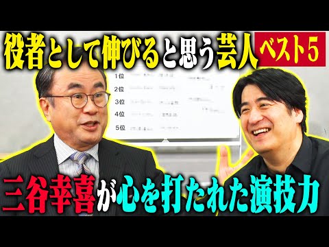 【トーク】三谷幸喜が考える、この人絶対に役者として伸びると思うお笑い芸人ベスト5！