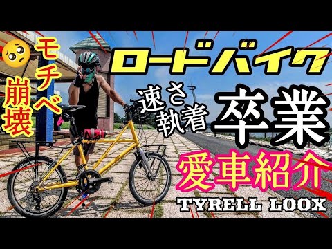 モチベ崩壊ロードバイク引退・卒業するYouTuberあるある!?コスパ最強エンジョイ勢の愛車紹介🚴TYRELL LOOX 魔改造小径車🔰ミニベロの勧め