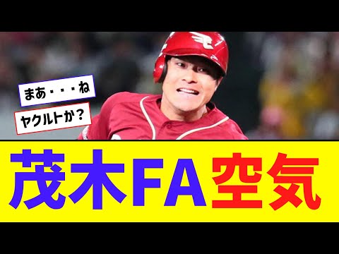 楽天・茂木「あのー FAするんですけど…」【なんJ反応】