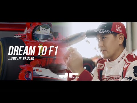 【 Dream To F1 】Jimmy Lin 林志穎的賽車夢