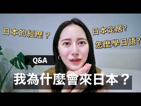 【日本生活】我為什麼會來日本？どうして日本に来た？日本的工作經歷｜怎麼學日語的？住日本台灣人Emma Kou