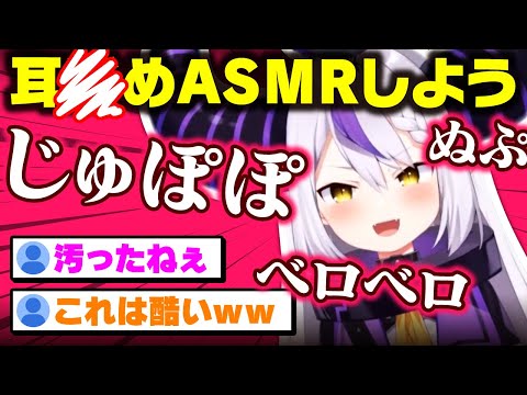 マニアックなASMRで覚えた耳●めの再現度がヤバすぎるラプ様ｗｗｗ【ラプラス・ダークネス/holox/ホロックス/6期生/ホロライブ/切り抜き】