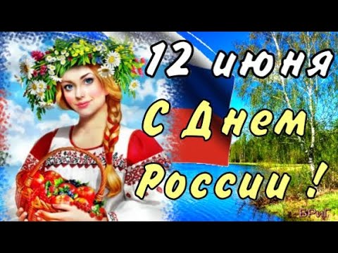 С ДНЕМ РОССИИ 2024! 12 Июня - День России! Самое Красивое Поздравление с ДНЕМ РОССИИ!