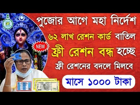 ration card scheme west bengal ! rksy ration card ! september ration stop ! monthly earning 1000