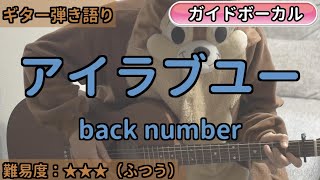 アイラブユー／back number／ギター弾き語り練習用動画（コード／ストローク／歌詞／歌）