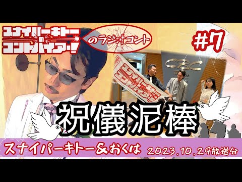 【コントハイアー！】10月のコント『祝儀泥棒』