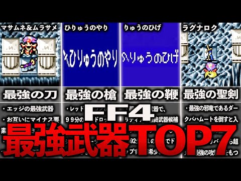 FF4の最強武器ランキングTOP７